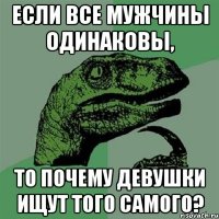 Если все мужчины одинаковы, то почему девушки ищут того самого?