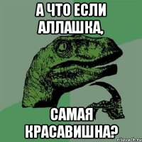 А что если Аллашка, самая КРАСАВИШНА?