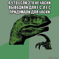 А что если это не хаски выводили для Е С ,а Е С придумали для хаски 