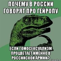 Почему в России говорят про Гейропу если гомосексуализм процветает именно в российской армии?