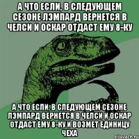 А ЧТО ЕСЛИ, В СЛЕДУЮЩЕМ СЕЗОНЕ ЛЭМПАРД ВЕРНЕТСЯ В ЧЕЛСИ И ОСКАР ОТДАСТ ЕМУ 8-КУ А ЧТО ЕСЛИ, В СЛЕДУЮЩЕМ СЕЗОНЕ ЛЭМПАРД ВЕРНЕТСЯ В ЧЕЛСИ И ОСКАР ОТДАСТ ЕМУ 8-КУ И ВОЗМЕТ ЕДИНИЦУ ЧЕХА