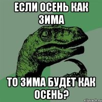 Если осень как зима то зима будет как осень?