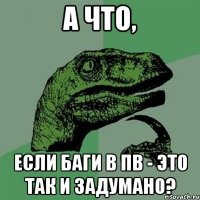 А что, если баги в ПВ - это так и задумано?