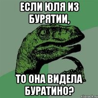 Если Юля из Бурятии, То она видела Буратино?