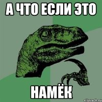 а что если это намёк