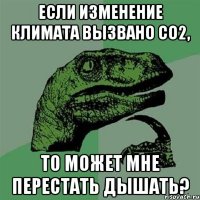 Если изменение климата вызвано СО2, то может мне перестать дышать?