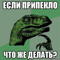 Если припекло Что же делать?