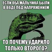 Если оба мальчика были в воде под напряжением то почему ударило только второго?