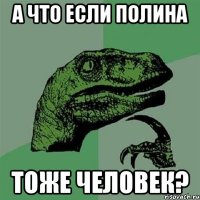 А что если Полина тоже человек?