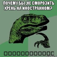 Почему бы ,не сморозить хрень на иностранном? 为什么不角砾岩废话国外？