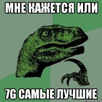 МНЕ КАЖЕТСЯ ИЛИ 7G САМЫЕ ЛУЧШИЕ