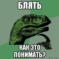 Блять как это понимать?