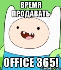 Время продавать Office 365!