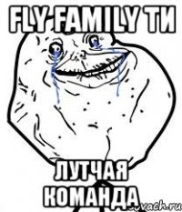 Fly Family Ти Лутчая Команда