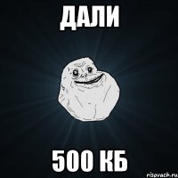 Дали 500 кб