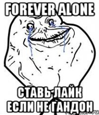 Forever alone ставь лайк если не гандон