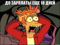 До зарплаты еще 10 дней 