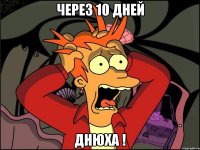 через 10 дней днюха !