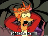  Успокойтесь!!!!!!