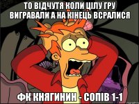 То відчутя коли цілу гру вигравали а на кінець всралися ФК княгинин - Сопів 1-1