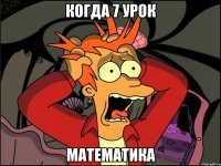 когда 7 урок математика