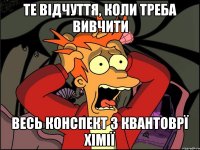 Те відчуття, коли треба вивчити ВЕСЬ КОНСПЕКТ З КВАНТОВРЇ ХІМІЇ