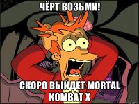 Чёрт возьми! Скоро выйдет Mortal Kombat X