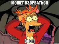 Может взорваться ВСЕ!!!