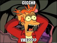 Сессия Уже????