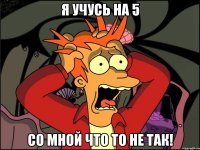 Я учусь на 5 Со мной что то не так!