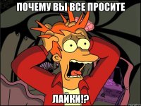 почему вы все просите лайки!?