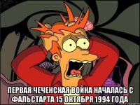  Первая чеченская война началась с фальстарта 15 октября 1994 года