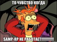 То чувство когда SAMP-RP НЕ РАБОТАЕТ!!!!!!!!!!!