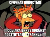 Срочная новость!!! !!!Ссылка внизу покажет посетителей страницы!!!