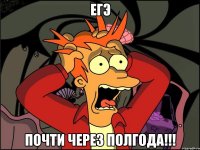 ЕГЭ почти через полгода!!!