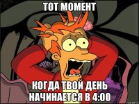 тот момент когда твой день начинается в 4:00