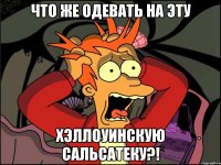 Что же одевать на эту хэллоуинскую сальсатеку?!