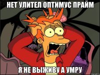 Нет улител оптимус прайм Я не выживу а умру