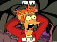 увидел АНДРЕЯ