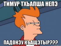 Тимур тхьапша непэ падонэу къащэтыр???