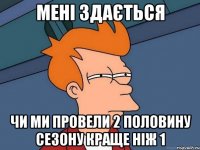 мені здається чи ми провели 2 половину сезону краще ніж 1