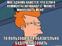 Мне одному кажется, что если в комментах начинают с "можете минусовать меня", то пользователя обязательно будут плюсовать