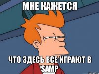 Мне кажется что здесь все играют в SAMP