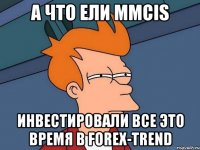 а что ели MMCIS инвестировали все это время в Forex-Trend