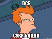 все суки бляди