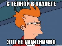 с телкой в туалете это не гигиенично