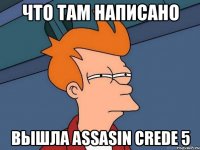 Что там написано Вышла Assasin crede 5