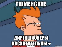 Тюменские Дирекшионеры восхитительны♥