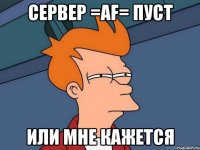 сервер =AF= пуст или мне кажется