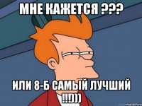 Мне кажется ??? ИЛИ 8-Б самый лучший !!!)))